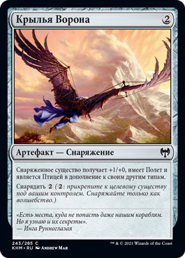 Крылья Ворона (Raven Wings)