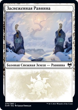 Snow-Covered Plains #276 (rus)