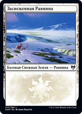 Snow-Covered Plains #277 (rus)