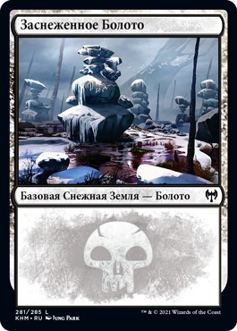 Snow-Covered Swamp #281 (rus)