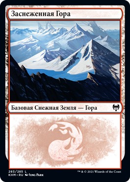Snow-Covered Mountain #283 (rus)