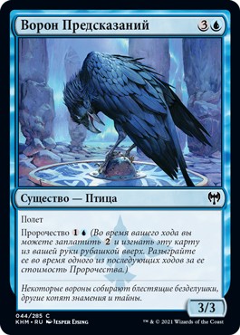 Ворон Предсказаний (Augury Raven)