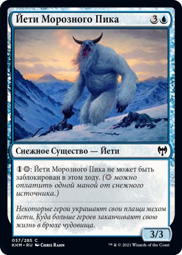 Йети Морозного Пика (Frostpeak Yeti)