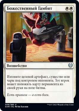 Divine Gambit (rus)