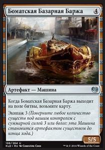 Bomat Bazaar Barge (rus)