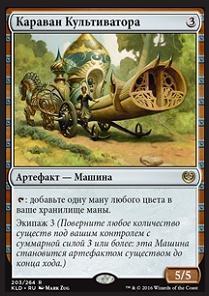 Cultivator's Caravan (rus)