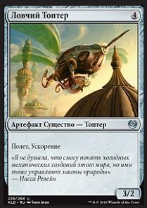 Snare Thopter (rus)