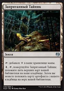 Sequestered Stash (rus)