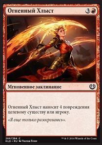 Flame Lash (rus)