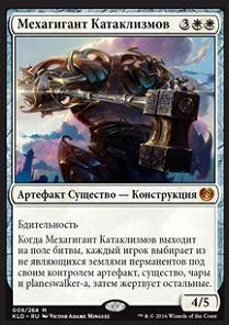 Cataclysmic Gearhulk (rus)