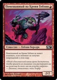 Bloodcrazed Goblin (rus)