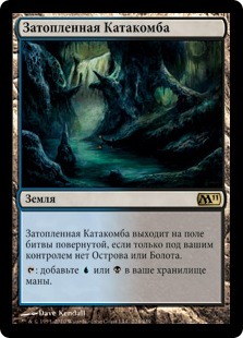 Drowned Catacomb (rus)