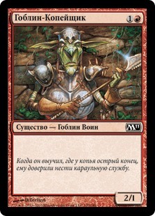 Goblin Piker (rus)
