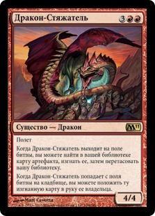 Дракон-Стяжатель (Hoarding Dragon)