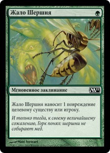 Hornet Sting (rus)