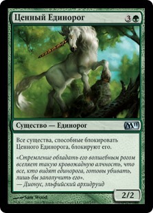 Ценный Единорог (Prized Unicorn)