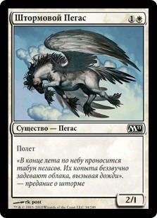Штормовой Пегас (Stormfront Pegasus)