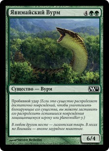 Yavimaya Wurm (rus)