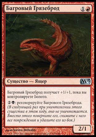 Crimson Muckwader (rus)