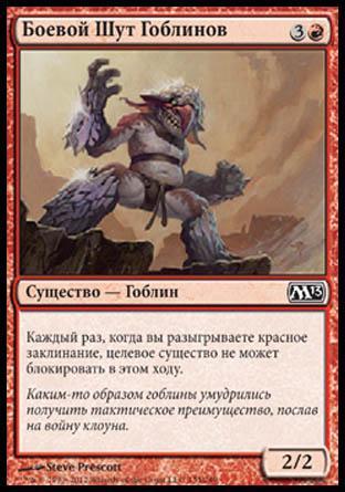 Goblin Battle Jester (rus)