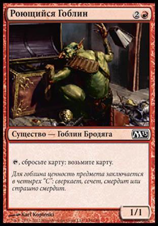Rummaging Goblin (rus)