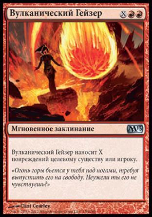 Volcanic Geyser (rus)