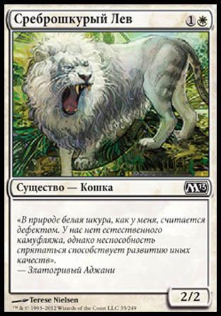 Среброшкурый Лев (Silvercoat Lion)