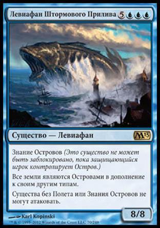 Левиафан Штормового Прилива (Stormtide Leviathan)