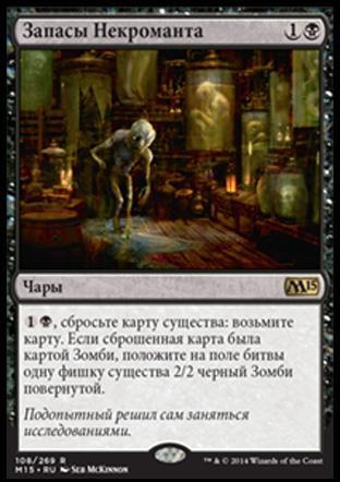 Necromancer's Stockpile (rus)
