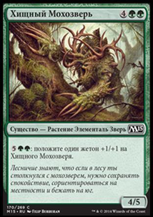 Carnivorous Moss-Beast (rus)