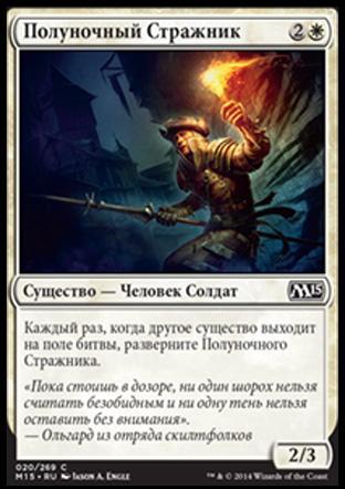Midnight Guard (rus)