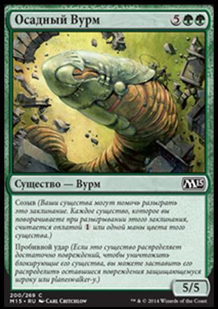 Siege Wurm (rus)