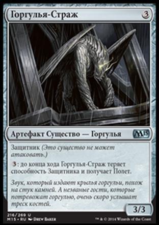 Gargoyle Sentinel (rus)