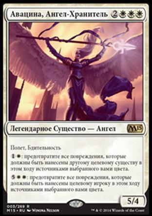 Avacyn, Guardian Angel (rus)