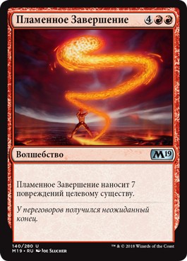 Fiery Finish (rus)