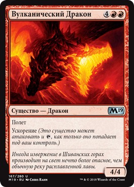 Вулканический Дракон (Volcanic Dragon)