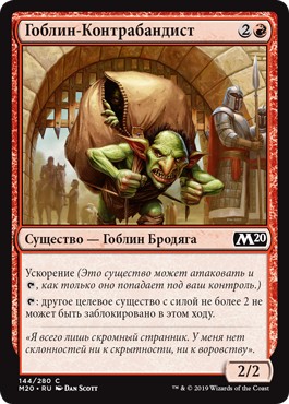 Goblin Smuggler (rus)