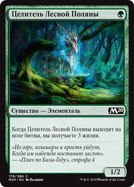 Healer of the Glade (rus)