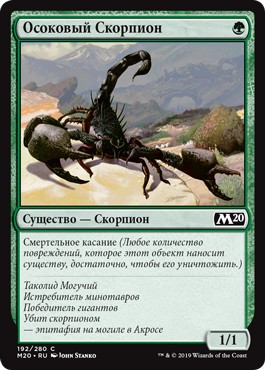Sedge Scorpion (rus)