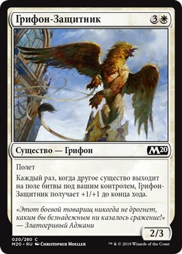Griffin Protector (rus)