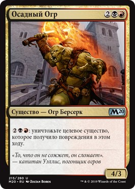 Ogre Siegebreaker (rus)
