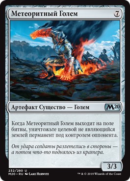 Meteor Golem (rus)