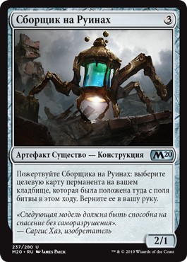 Salvager of Ruin (rus)