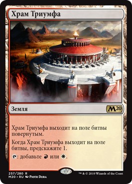 Храм Триумфа (Temple of Triumph)