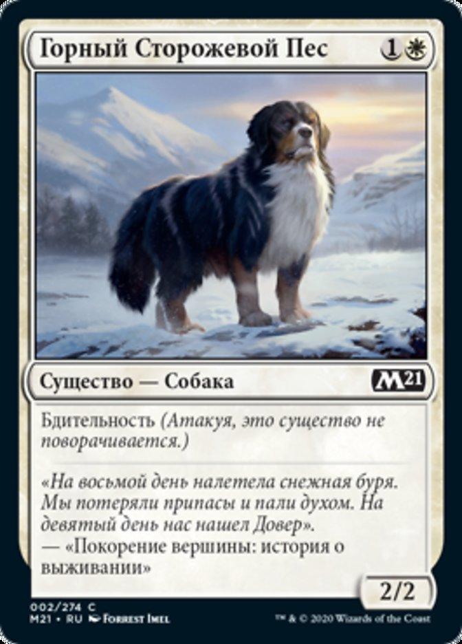 Горный Сторожевой Пес (Alpine Watchdog)