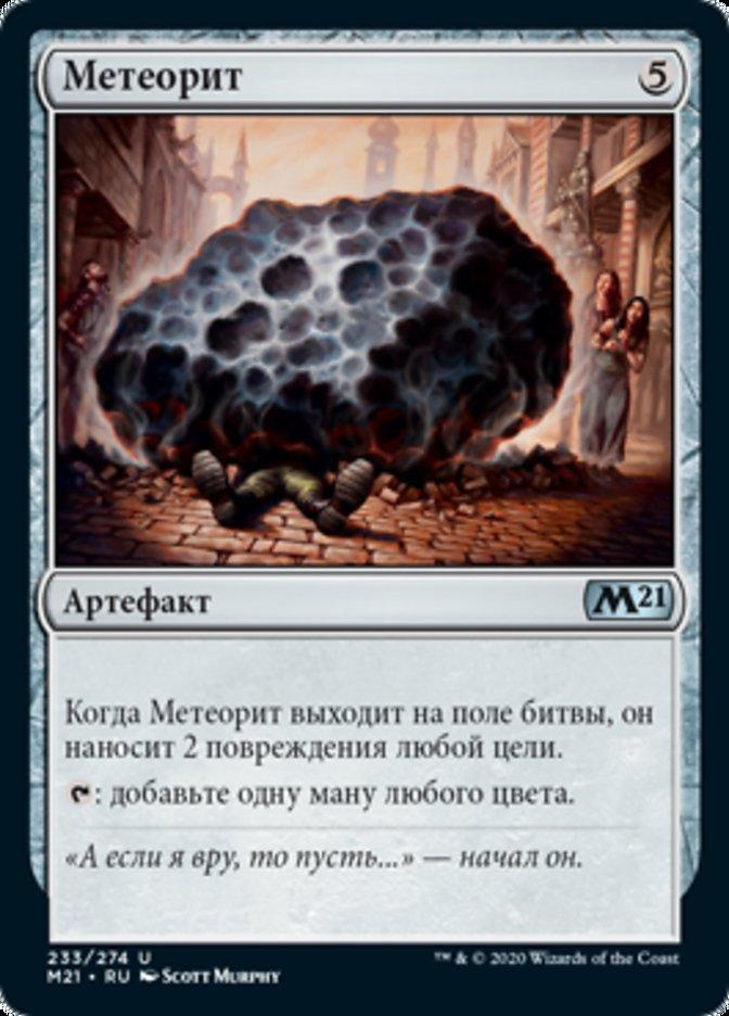 Метеорит (Meteorite)
