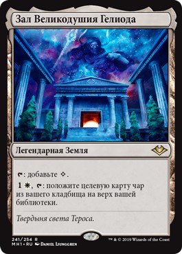 Hall of Heliod's Generosity (rus)