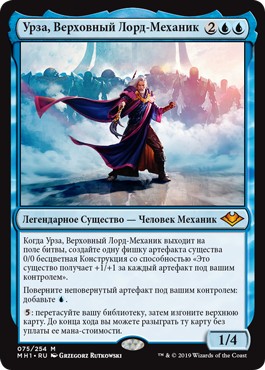 Urza, Lord High Artificer (rus)