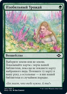 Abundant Harvest (rus)