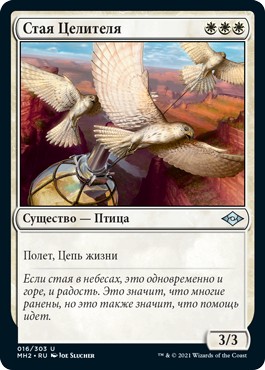 Healer's Flock (rus)